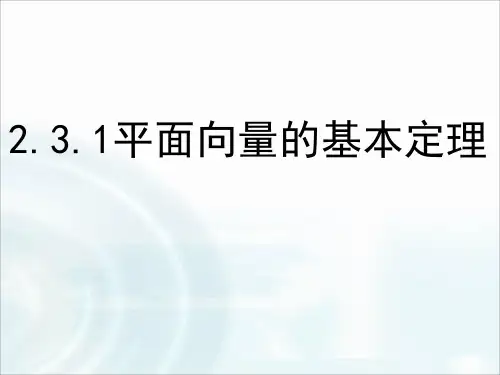 2.3.1《平面向量的基本定理》