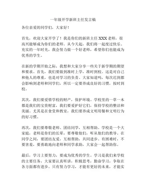 一年级开学新班主任发言稿