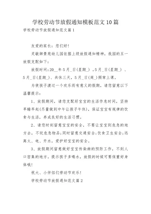 学校劳动节放假通知模板范文10篇