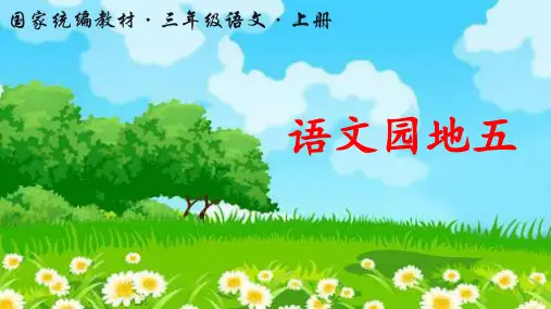 部编版三年级语文上册第五单元 语文园地五  课件