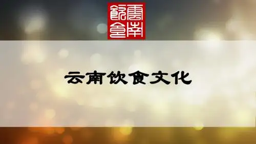 云南饮食文化ppt