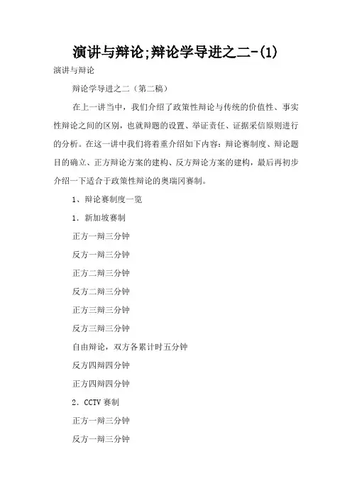 演讲与辩论;辩论学导进之二-(1)