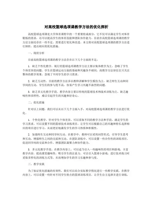 对高校篮球选项课教学方法的优化探析