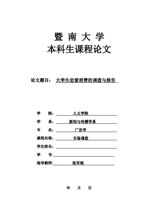 大学生恋爱消费调查报告