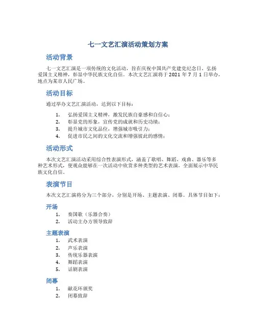 七一文艺汇演活动策划方案