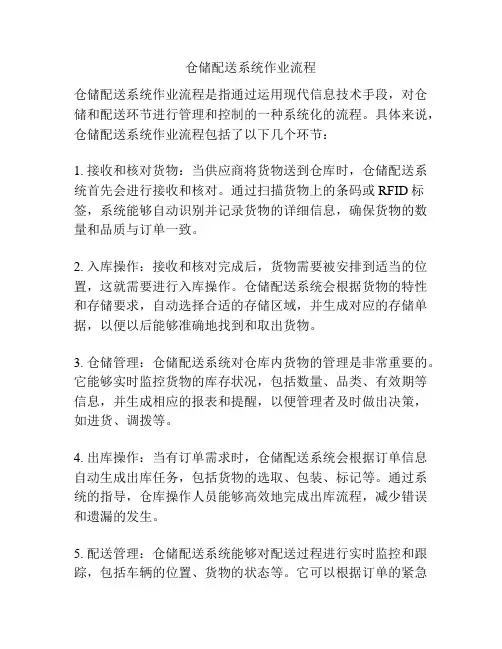 仓储配送系统作业流程