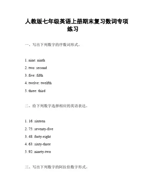 人教版七年级英语上册期末复习数词专项练习