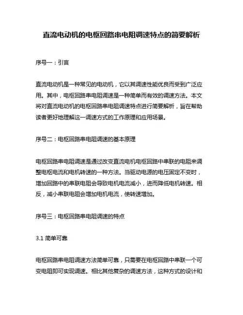 直流电动机的电枢回路串电阻调速特点的简要解析
