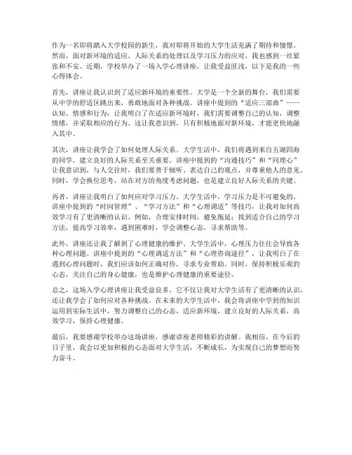 入学心理讲座心得体会