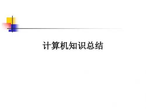 计算机知识总结ppt课件