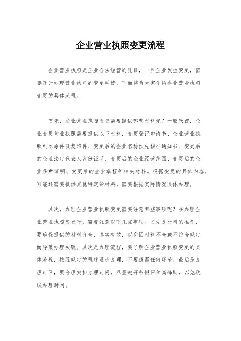 企业营业执照变更流程
