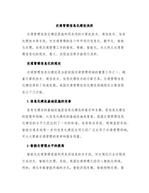交通管理信息化建设浅析