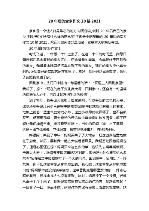 20年后的家乡作文10篇2021