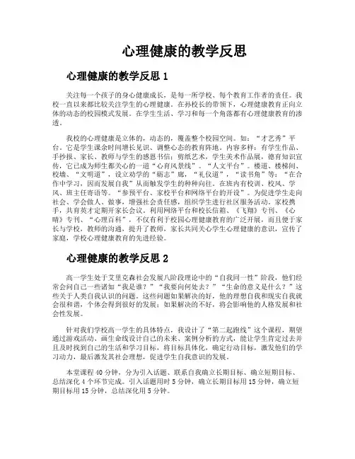 心理健康的教学反思