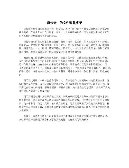 唐传奇中的女性形象演变