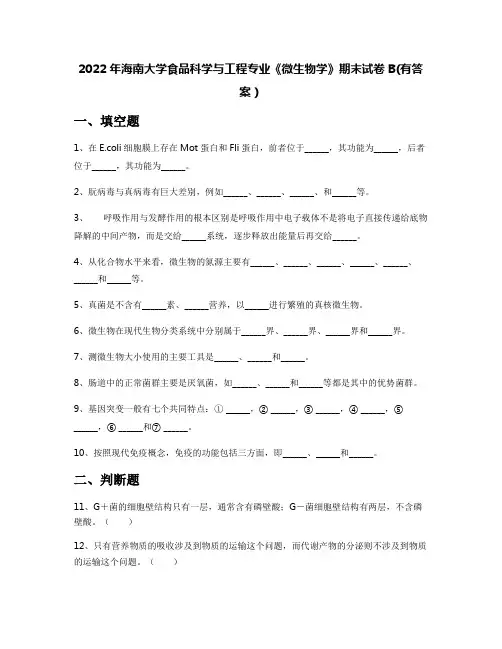 2022年海南大学食品科学与工程专业《微生物学》期末试卷B(有答案)