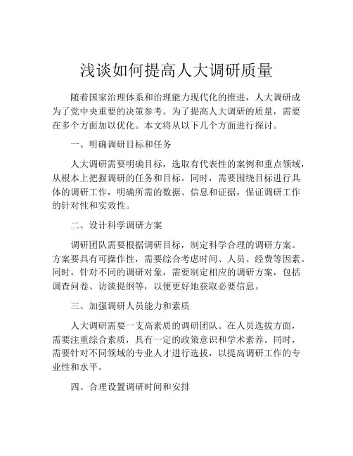 浅谈如何提高人大调研质量