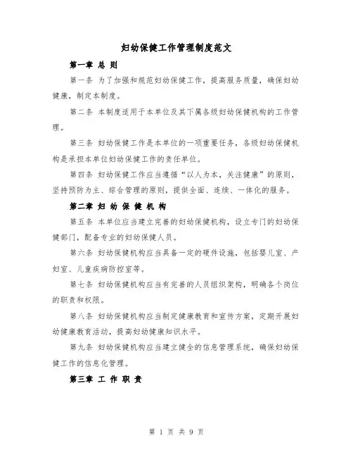 妇幼保健工作管理制度范文(3篇)
