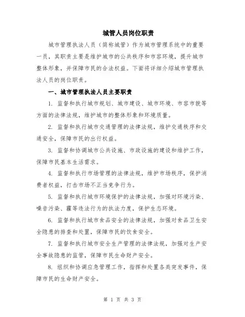 城管人员岗位职责