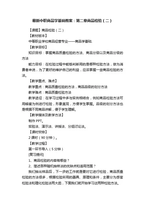 最新中职商品学基础教案：第二章商品检验（二）
