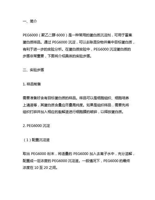 peg6000沉淀蛋白质实验步骤