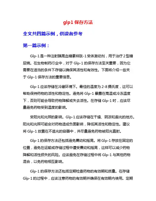 glp1保存方法