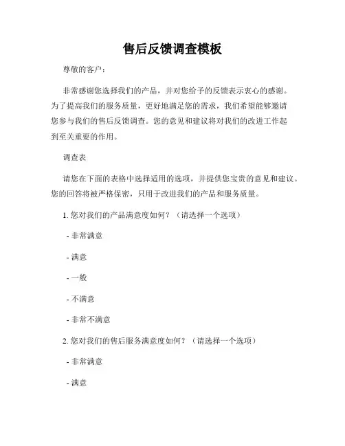 售后反馈调查模板
