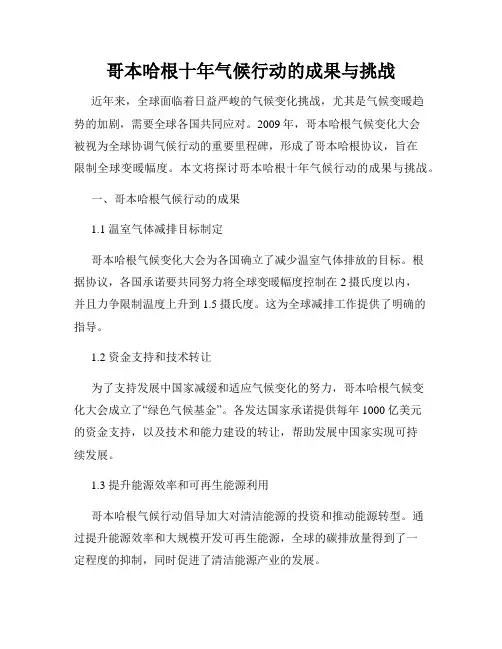 哥本哈根十年气候行动的成果与挑战