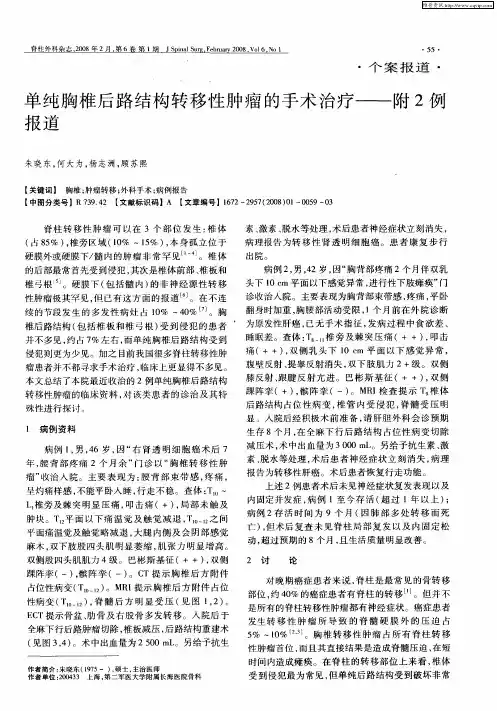 单纯胸椎后路结构转移性肿瘤的手术治疗——附2例报道