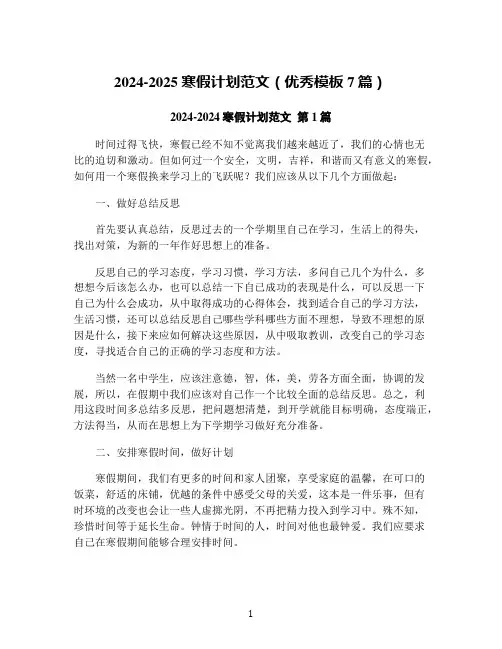 2024-2025寒假计划范文(优秀模板7篇)