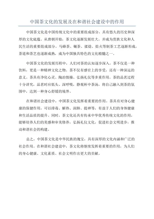 中国茶文化的发展及在和谐社会建设中的作用