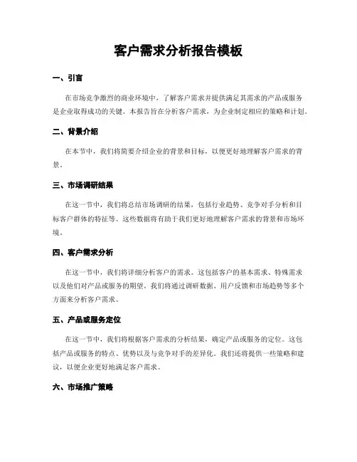 客户需求分析报告模板