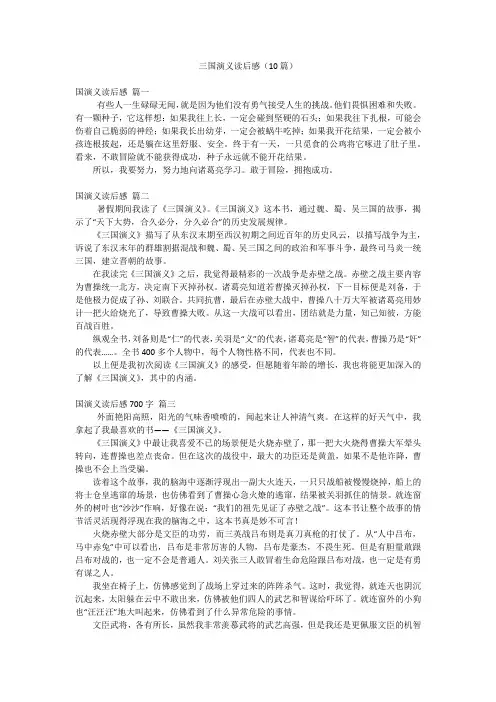 三国演义读后感(10篇)