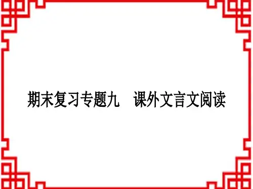 人教版初中八年级上册语文 作业课件 期末复习专题九 课外文言文阅读