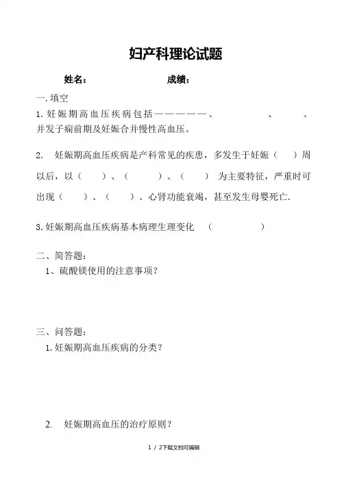 妊娠期高血压疾病试题