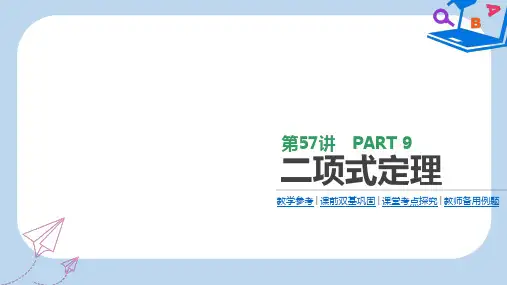高三数学一轮复习课件：第57讲 二项式定理 