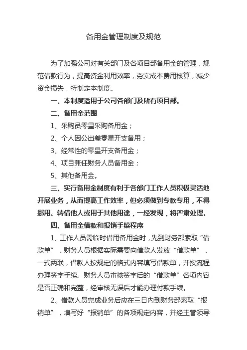 备用金管理制度及规范