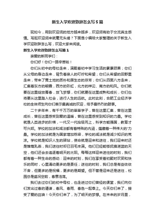 新生入学欢迎致辞怎么写5篇