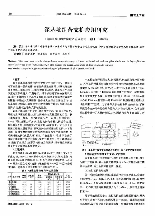 深基坑组合支护应用研究