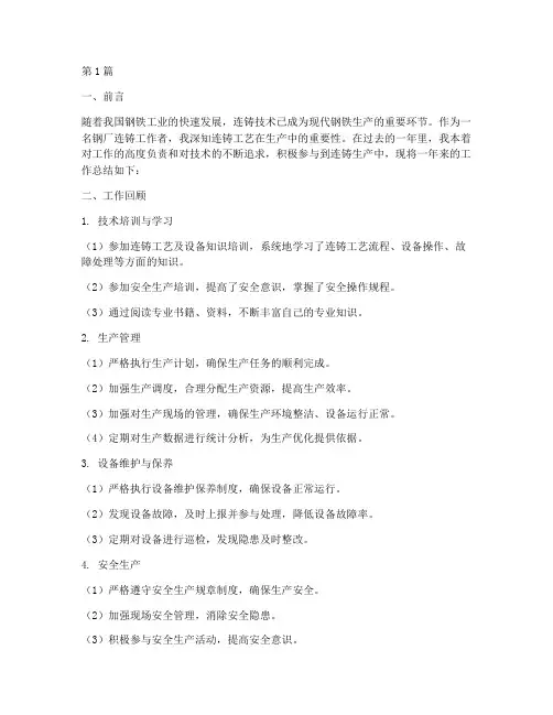 钢厂连铸工作总结范文(3篇)
