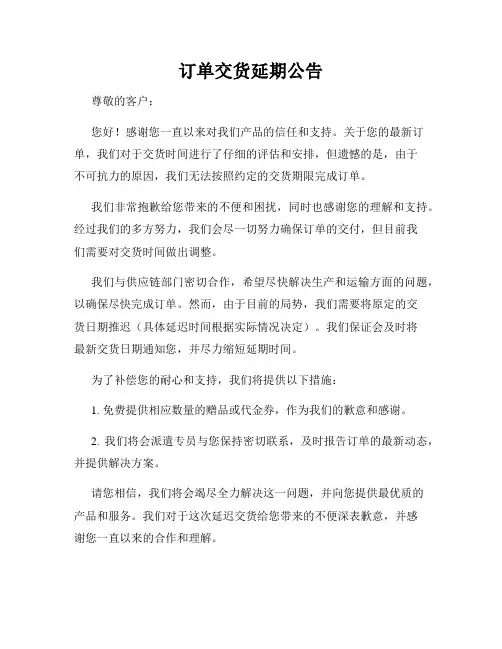 订单交货延期公告