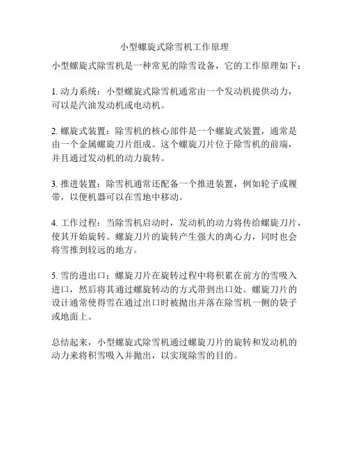 小型螺旋式除雪机工作原理