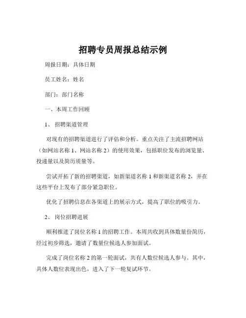 招聘专员周报总结示例