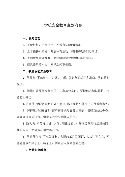 学校安全教育宣教内容