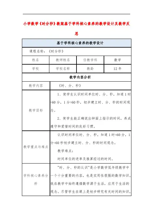 小学数学《时分秒》教案基于学科核心素养的教学设计及教学反思