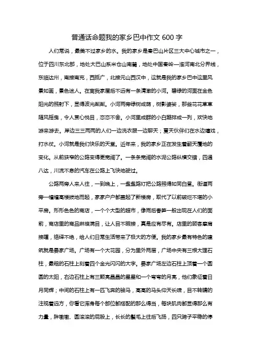 普通话命题我的家乡巴中作文600字