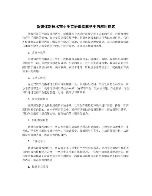 新媒体新技术在小学英语课堂教学中的应用探究