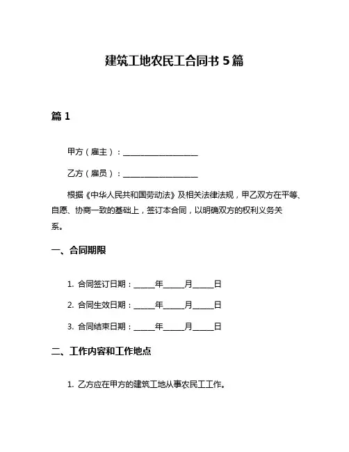 建筑工地农民工合同书5篇