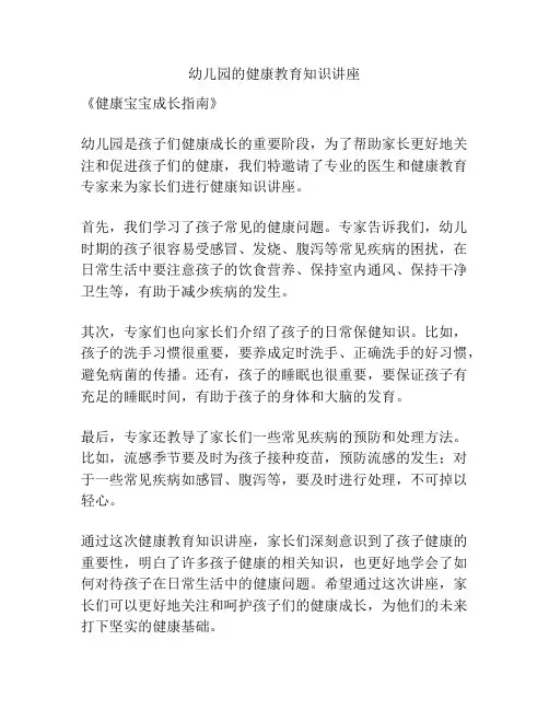 幼儿园的健康教育知识讲座