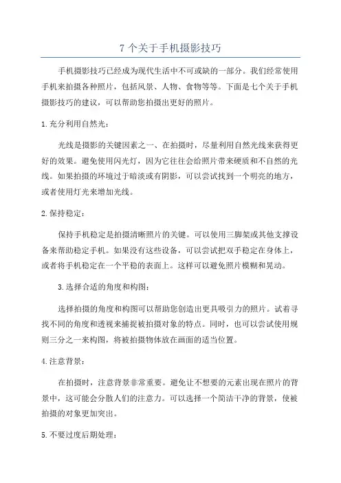 7个关于手机摄影技巧